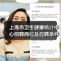 上海市卫生健康统计中心招聘岗位及应聘条件解析(图4) 上海市卫生健康统计中心招聘岗位及应聘条件解析(图4)