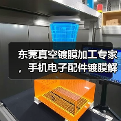 东莞真空镀膜加工专家，手机电子配件镀膜解决方案（图2）