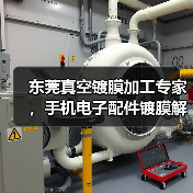东莞真空镀膜加工专家，手机电子配件镀膜解决方案（图4）