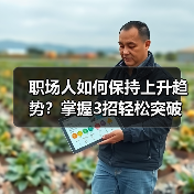 职场人如何保持上升趋势?掌握3招轻松突破瓶颈(图2) 职场人如何保持上升趋势?掌握3招轻松突破瓶颈(图2)