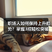 职场人如何保持上升趋势?掌握3招轻松突破瓶颈(图3) 职场人如何保持上升趋势?掌握3招轻松突破瓶颈(图3)