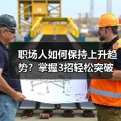 职场人如何保持上升趋势?掌握3招轻松突破瓶颈(图4) 职场人如何保持上升趋势?掌握3招轻松突破瓶颈(图4)