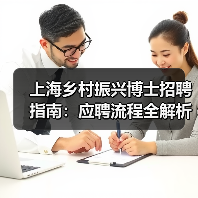 上海乡村振兴博士招聘指南:应聘流程全解析(图4) 上海乡村振兴博士招聘指南:应聘流程全解析(图4)