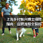 上海乡村振兴博士招聘指南:应聘流程全解析(图3) 上海乡村振兴博士招聘指南:应聘流程全解析(图3)