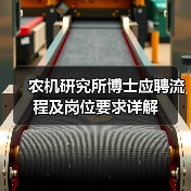 农机研究所博士应聘流程及岗位要求详解（图2）