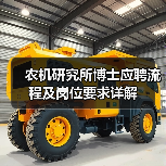 农机研究所博士应聘流程及岗位要求详解（图1）