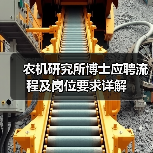 农机研究所博士应聘流程及岗位要求详解（图4）