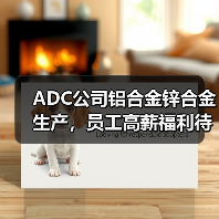 ADC公司铝合金锌合金生产，员工高薪福利待遇详解（图3）