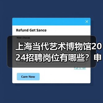 上海当代艺术博物馆2024招聘岗位有哪些?申请流程全解析(图1) 上海当代艺术博物馆2024招聘岗位有哪些?申请流程全解析(图1)