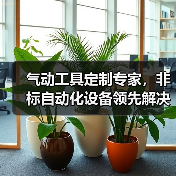 气动工具定制专家，非标自动化设备领先解决方案（图2）