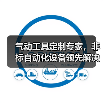 气动工具定制专家，非标自动化设备领先解决方案（图4）