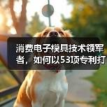 消费电子模具技术领军者，如何以53项专利打造OPPO核心供应链？（图2）