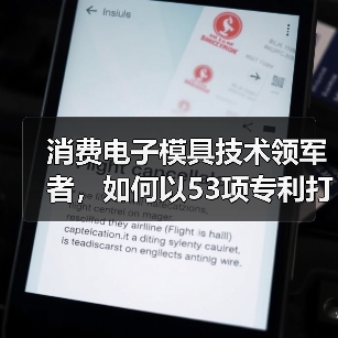 消费电子模具技术领军者，如何以53项专利打造OPPO核心供应链？（图1）