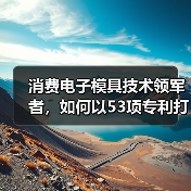 消费电子模具技术领军者，如何以53项专利打造OPPO核心供应链？（图3）