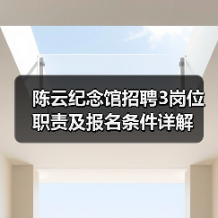 陈云纪念馆招聘3岗位职责及报名条件详解（图1）