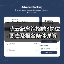 陈云纪念馆招聘3岗位职责及报名条件详解（图3）