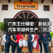 广东王仕精密：新能源汽车零部件生产，员工福利与成长机会解析（图3）