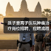质子重离子医院肿瘤治疗岗位招聘，应聘流程全解析（图3）