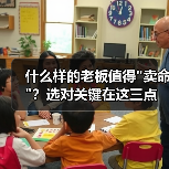 什么样的老板值得 什么样的老板值得