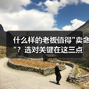什么样的老板值得 什么样的老板值得