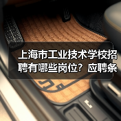 上海市工业技术学校招聘有哪些岗位？应聘条件及流程详解（图1）