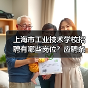 上海市工业技术学校招聘有哪些岗位？应聘条件及流程详解（图3）