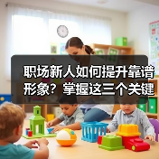 职场新人如何提升靠谱形象?掌握这三个关键细节(图2) 职场新人如何提升靠谱形象?掌握这三个关键细节(图2)
