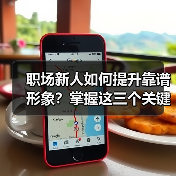 职场新人如何提升靠谱形象?掌握这三个关键细节(图3) 职场新人如何提升靠谱形象?掌握这三个关键细节(图3)