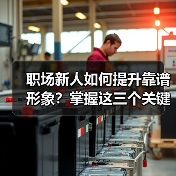 职场新人如何提升靠谱形象?掌握这三个关键细节(图4) 职场新人如何提升靠谱形象?掌握这三个关键细节(图4)