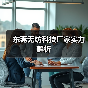 东莞无纺科技厂家实力解析（图2）