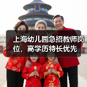 上海幼儿园急招教师岗位，高学历特长优先（图1）