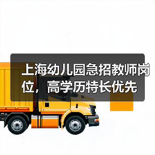 上海幼儿园急招教师岗位，高学历特长优先（图3）