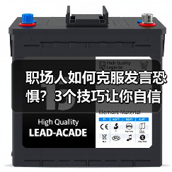 职场人如何克服发言恐惧?3个技巧让你自信演讲(图1) 职场人如何克服发言恐惧?3个技巧让你自信演讲(图1)