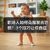 职场人如何克服发言恐惧?3个技巧让你自信演讲(图2) 职场人如何克服发言恐惧?3个技巧让你自信演讲(图2)