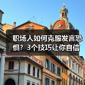 职场人如何克服发言恐惧?3个技巧让你自信演讲(图3) 职场人如何克服发言恐惧?3个技巧让你自信演讲(图3)