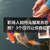职场人如何克服发言恐惧?3个技巧让你自信演讲(图4) 职场人如何克服发言恐惧?3个技巧让你自信演讲(图4)