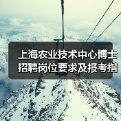 上海农业技术中心博士招聘岗位要求及报考指南(图2) 上海农业技术中心博士招聘岗位要求及报考指南(图2)