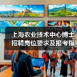 上海农业技术中心博士招聘岗位要求及报考指南(图1) 上海农业技术中心博士招聘岗位要求及报考指南(图1)