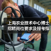 上海农业技术中心博士招聘岗位要求及报考指南(图4) 上海农业技术中心博士招聘岗位要求及报考指南(图4)