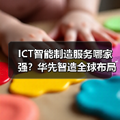 ICT智能制造服务哪家强？华先智造全球布局解析（图2）