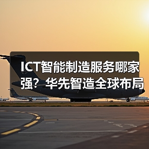 ICT智能制造服务哪家强？华先智造全球布局解析（图1）
