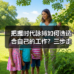 把握时代脉搏如何选适合自己的工作?三步走策略解析(图2) 把握时代脉搏如何选适合自己的工作?三步走策略解析(图2)