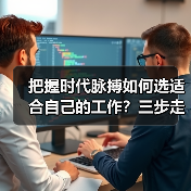 把握时代脉搏如何选适合自己的工作?三步走策略解析(图3) 把握时代脉搏如何选适合自己的工作?三步走策略解析(图3)
