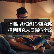 上海市财政科学研究所招聘研究人员岗位全攻略(图2) 上海市财政科学研究所招聘研究人员岗位全攻略(图2)