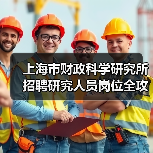 上海市财政科学研究所招聘研究人员岗位全攻略(图1) 上海市财政科学研究所招聘研究人员岗位全攻略(图1)