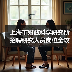上海市财政科学研究所招聘研究人员岗位全攻略(图3) 上海市财政科学研究所招聘研究人员岗位全攻略(图3)
