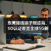 东莞接线端子制造商，ISO认证覆盖全球5G新能源（图1）
