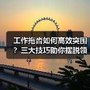 工作拖沓如何高效突围?三大技巧助你摆脱领导批评(图2) 工作拖沓如何高效突围?三大技巧助你摆脱领导批评(图2)