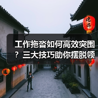 工作拖沓如何高效突围?三大技巧助你摆脱领导批评(图1) 工作拖沓如何高效突围?三大技巧助你摆脱领导批评(图1)