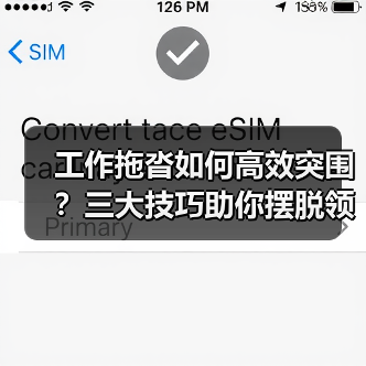 工作拖沓如何高效突围?三大技巧助你摆脱领导批评(图4) 工作拖沓如何高效突围?三大技巧助你摆脱领导批评(图4)